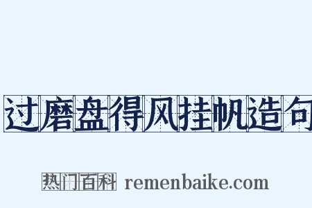 过磨盘得风挂帆造句是什么意思的图片